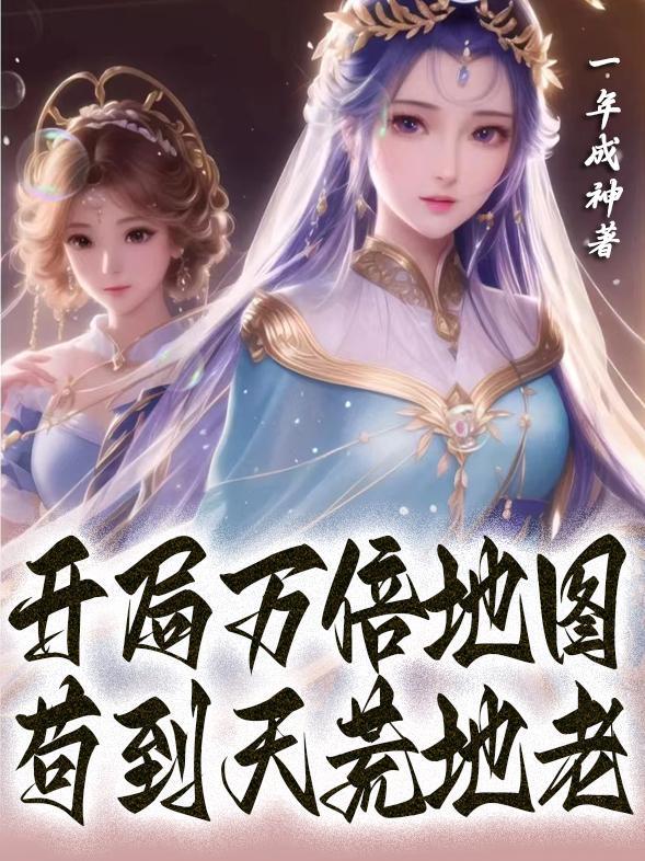 无限脑洞:我的系统量产金手指!