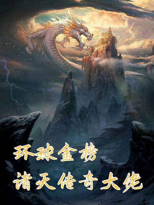 环球金榜,诸天传奇大佬