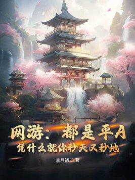 网游:都是平A,凭什么就你秒天又秒地