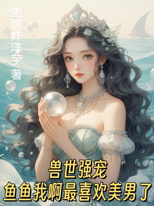 兽世强宠:鱼鱼我啊最喜欢美男了
