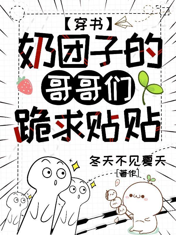 穿书:奶团子的哥哥们跪求贴贴