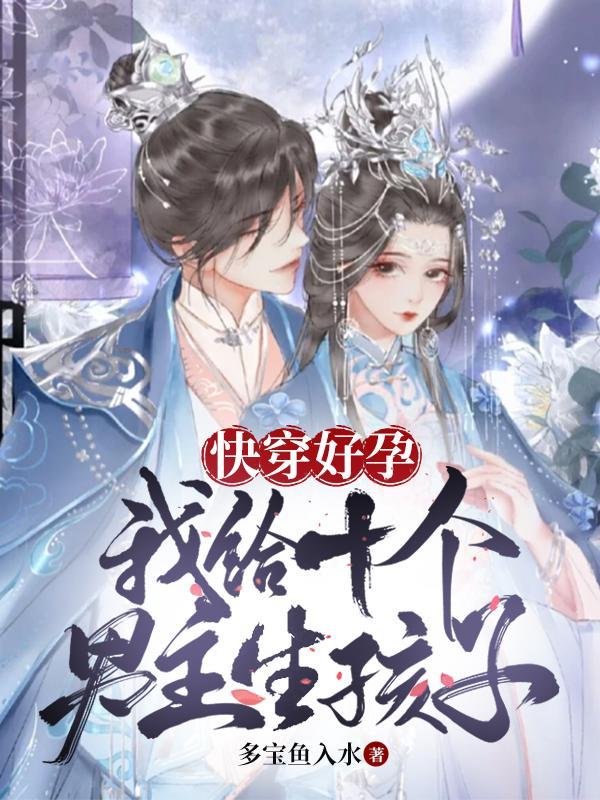 快穿好孕,我给十个男主生孩子