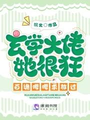 玄学大佬爆火后,百诡嘤嘤求放过