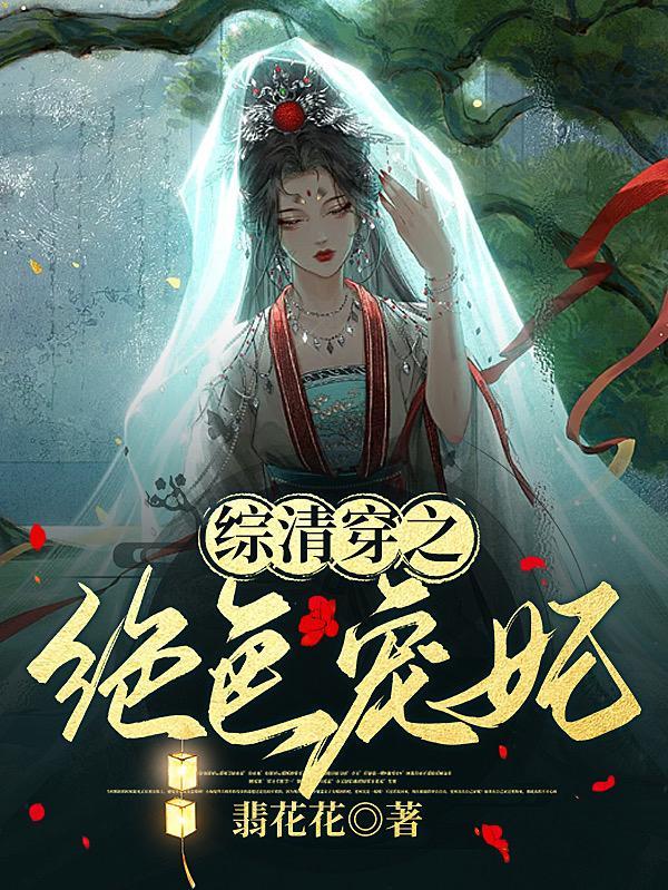 清穿:绝色娘娘独揽圣心