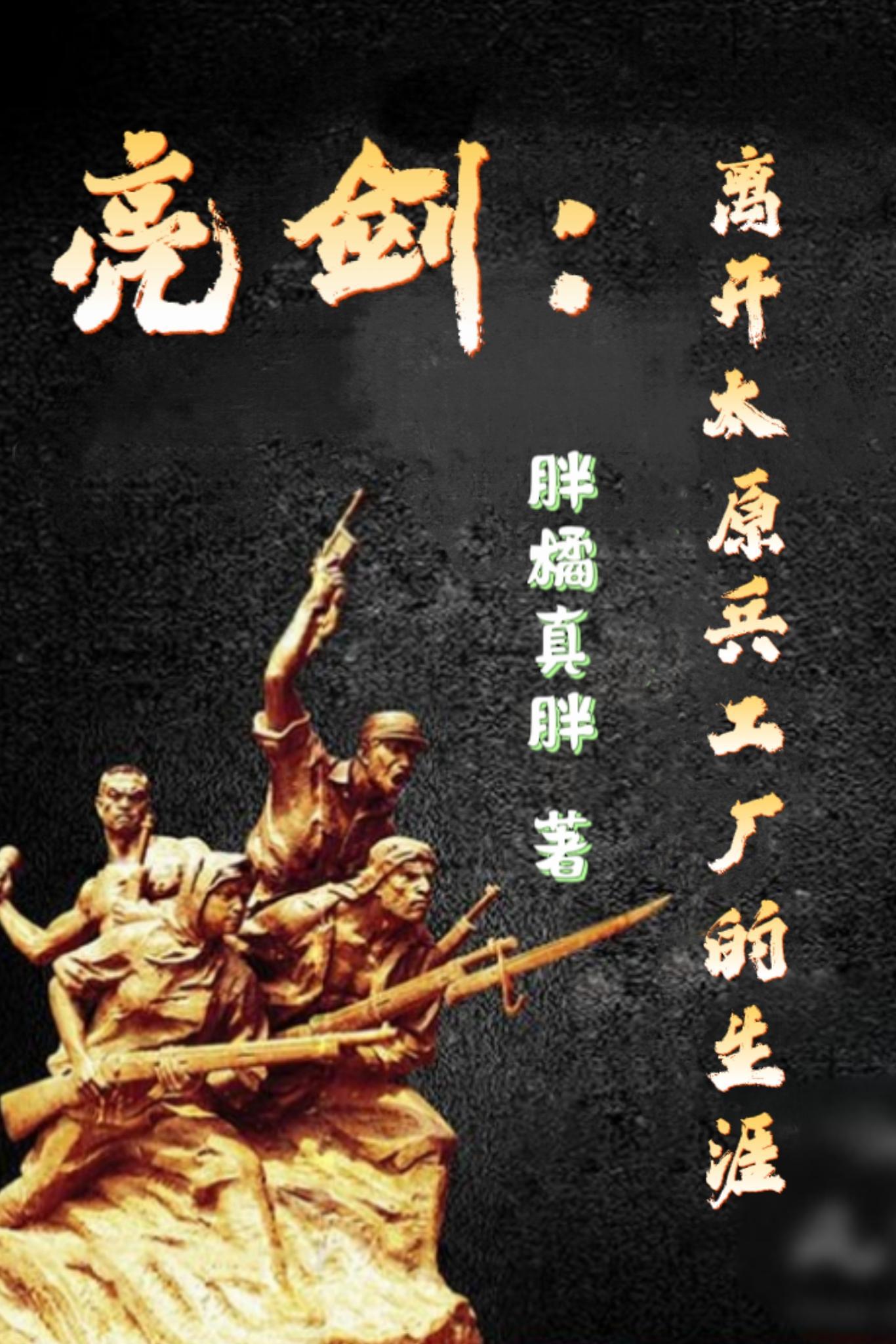 亮剑:离开太原兵工厂的生涯