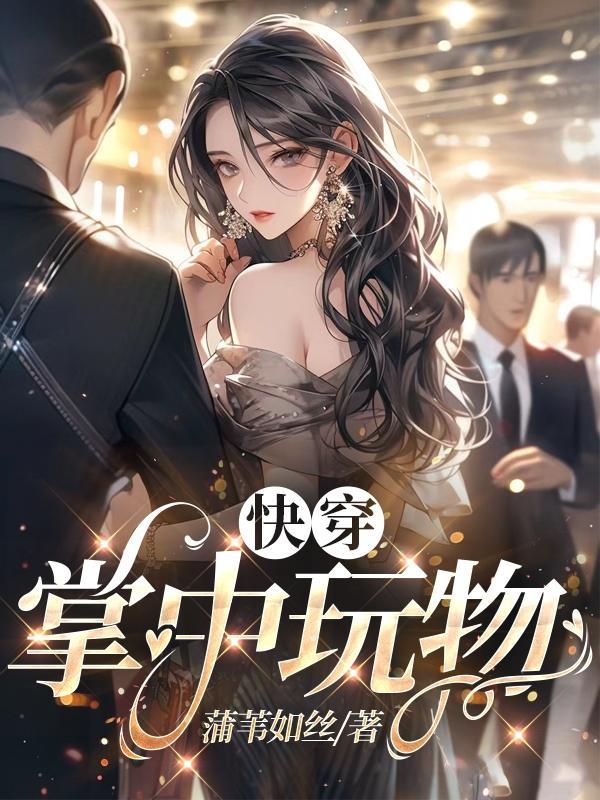 快穿,掌中玩物