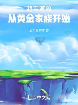 趋吉避凶,从黄金家族开始