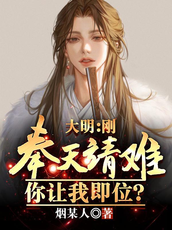 大明:朱元璋,咱家老五杀疯了