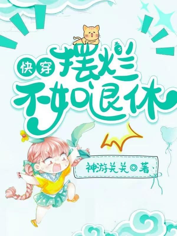 快穿:摆烂不如退休