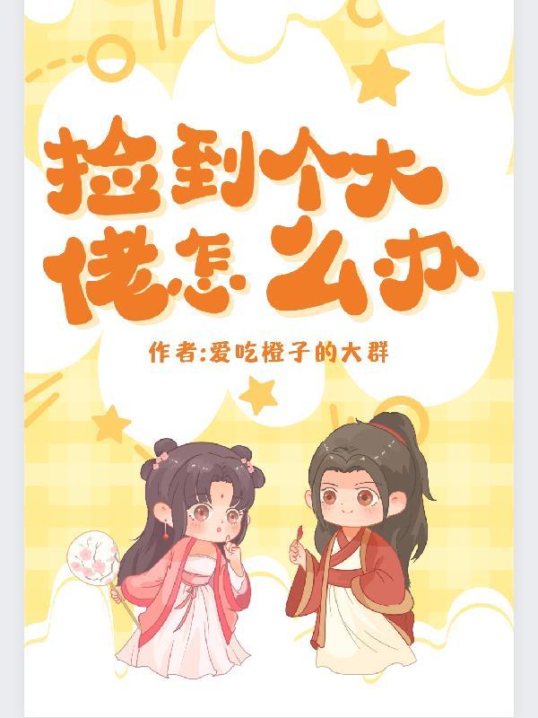快穿,捡到个大佬怎么办?