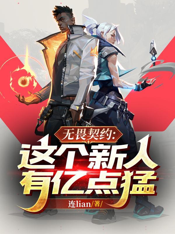 无畏契约:这个新人有亿点猛!