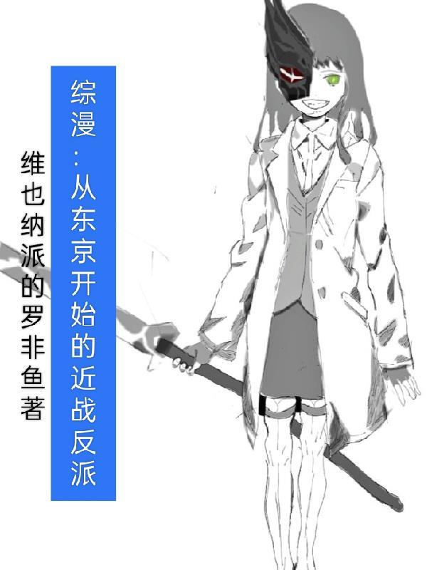综漫:从东京开始的近战反派