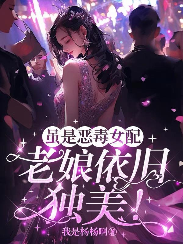 虽是恶毒女配,老娘依旧独美!
