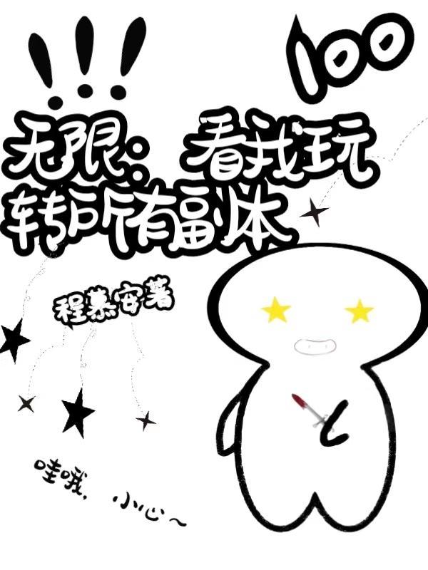 无限:看我玩转所有副本