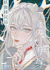 妖族移民局,禁止单身