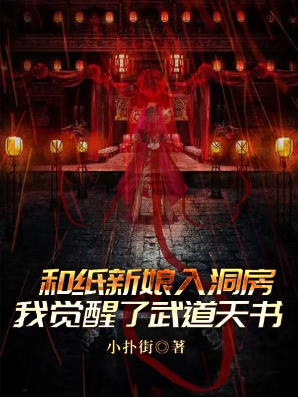 和纸新娘洞房,我觉醒了武道天书