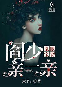 鬼眼宝妻:阎少,亲一亲