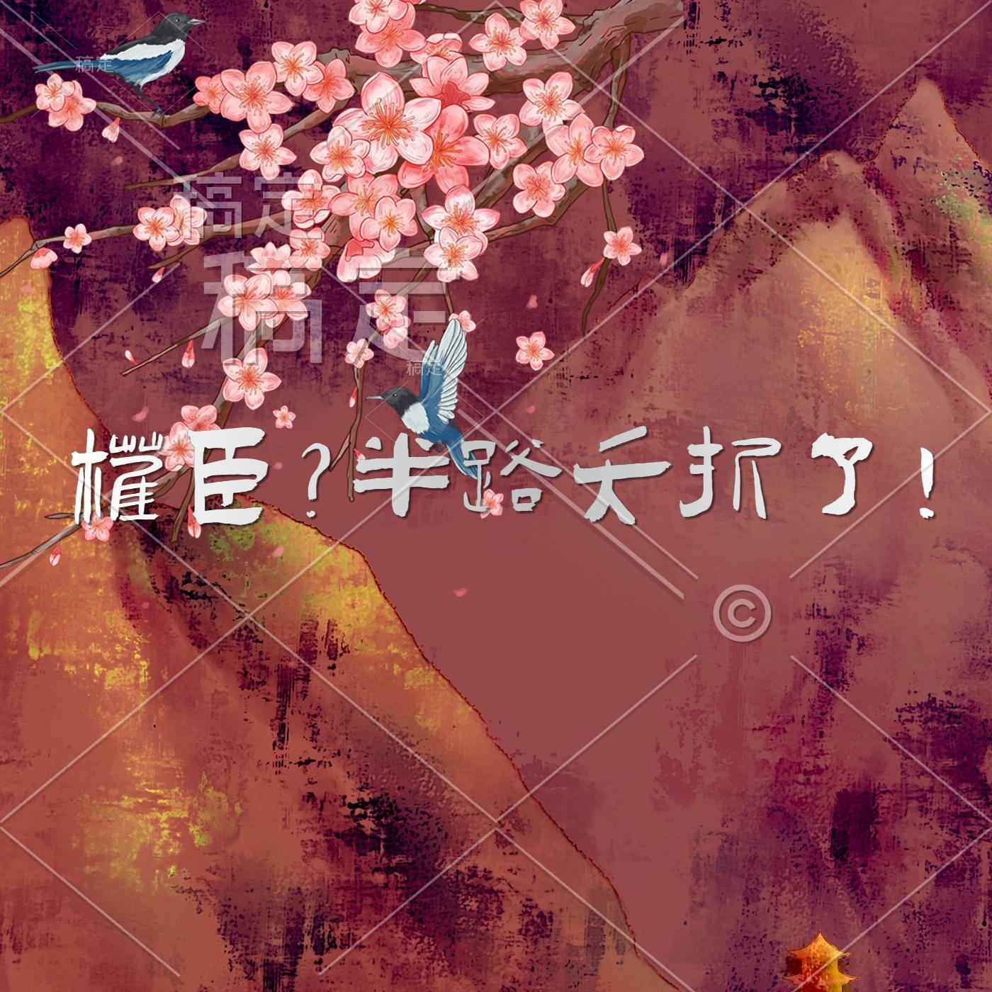 权臣?半路夭折了!