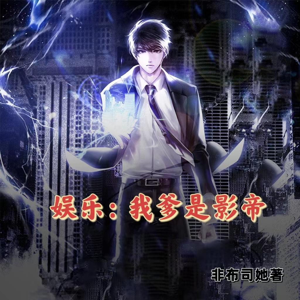 娱乐:我一点也不渣