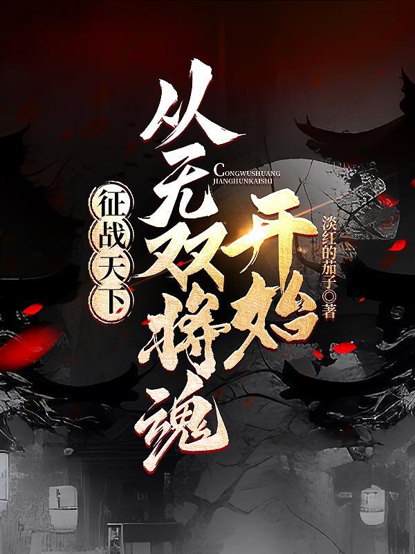 征战天下:从草根到王侯
