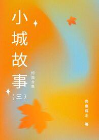小城故事(Ⅲ)