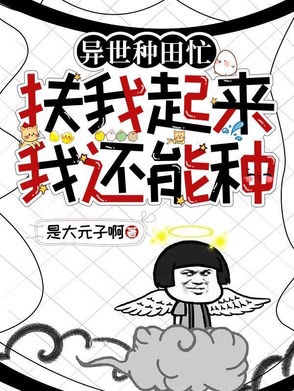 异世种田忙:扶我起来我还能种