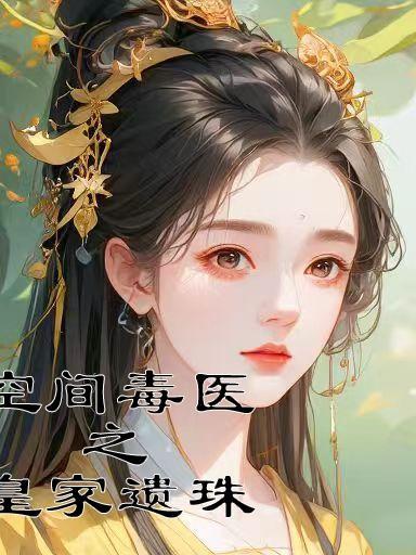 空间毒医之:皇家遗珠