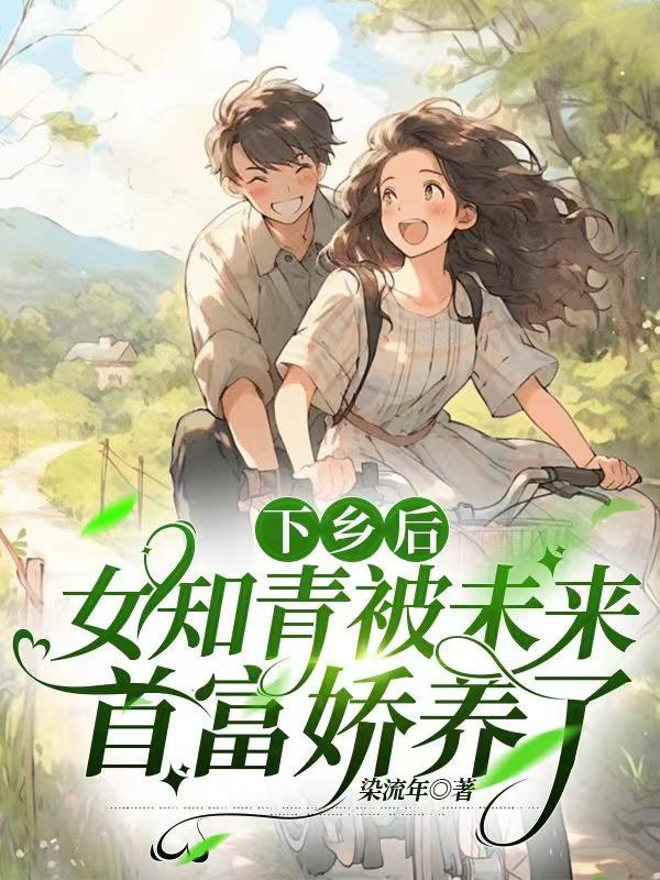 下乡后,女知青被未来首富娇养了