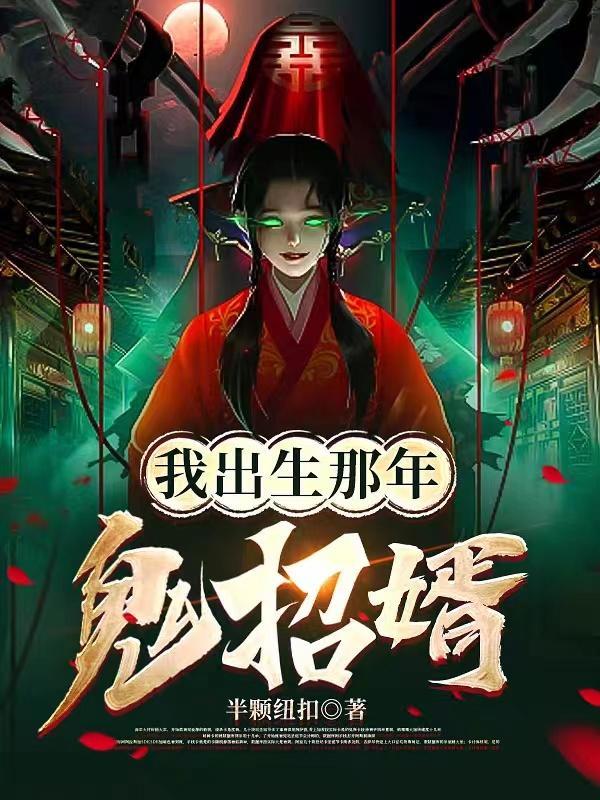 被鬼新娘盯上:师父让我娶她为妻
