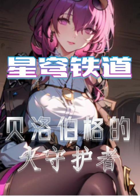 星穹铁道:虚无开局否认一切