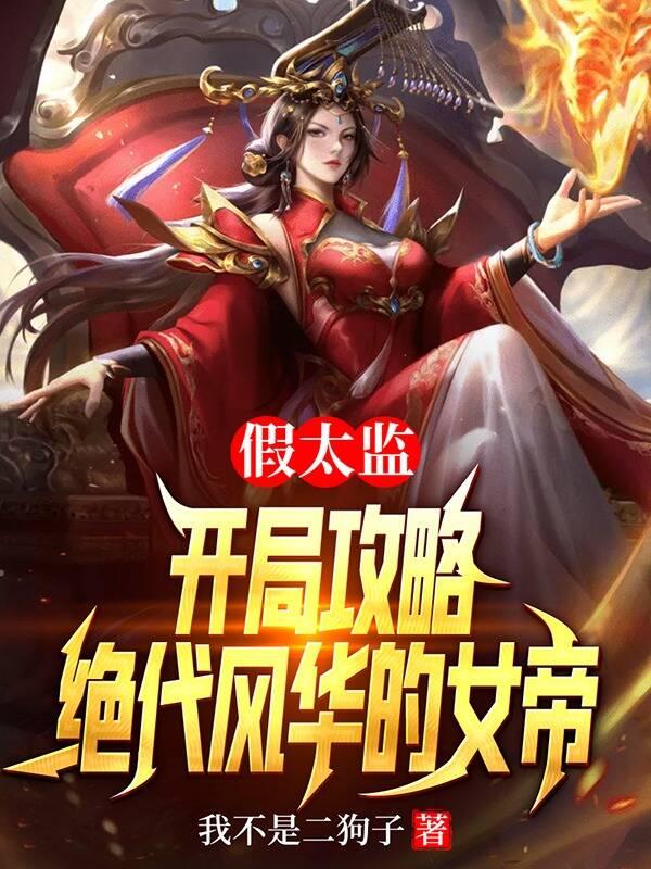 假太监:开局攻略绝代风华的女帝