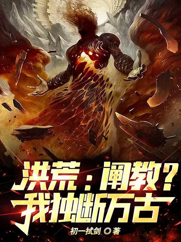 洪荒:阐教?我当独断万古!