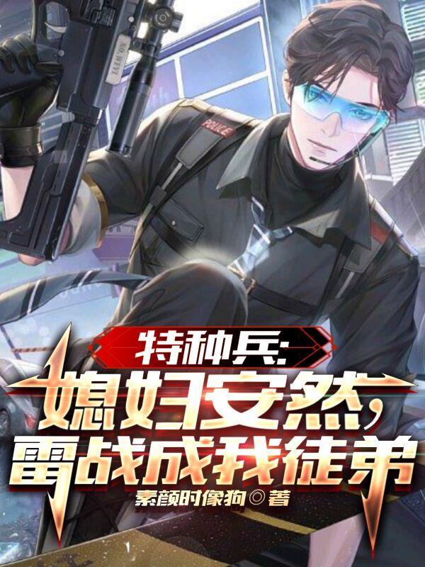 特种兵:媳妇安然,雷战成我徒弟