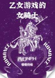 乙女游戏的女骑士繁-西幻NPH
