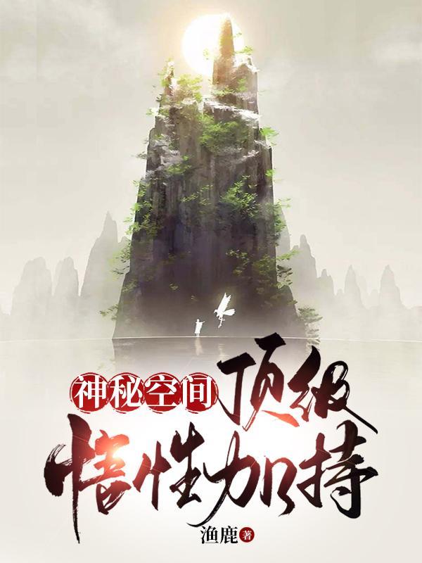 神秘空间:顶级悟性加持