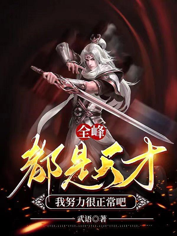 全峰都是天才,我努力很正常吧