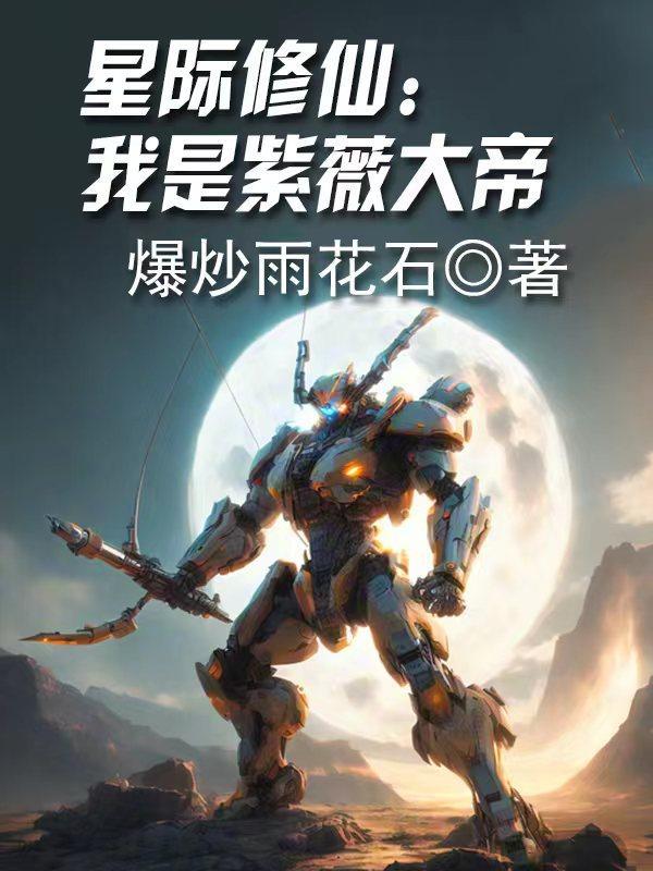 星际修仙:我是紫薇大帝