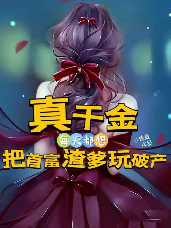 惊!小千金怎么到处都有人脉!