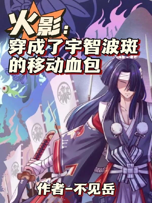 火影:穿成了宇智波斑的移动血包