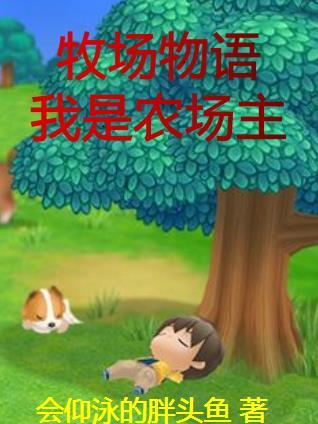 牧场物语:我是大农场主