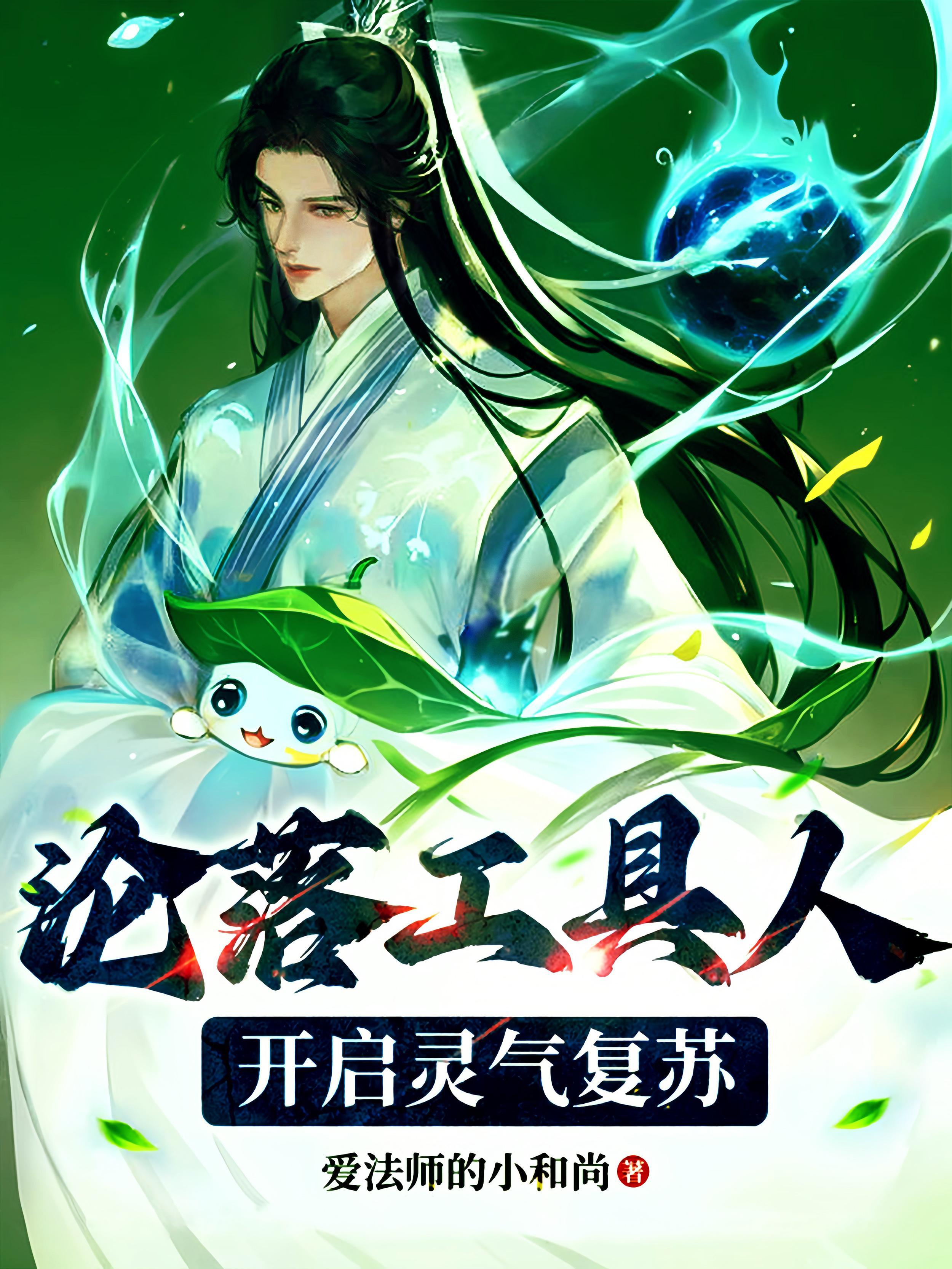 沦落工具人:开启灵气复苏