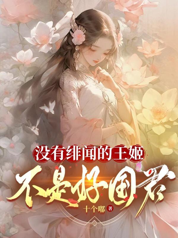 没有绯闻的王姬,不是好国君