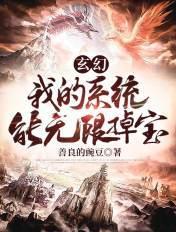 玄幻:我的系统能无限掉宝