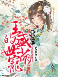 鬼眼医妃:王的盛世萌宠