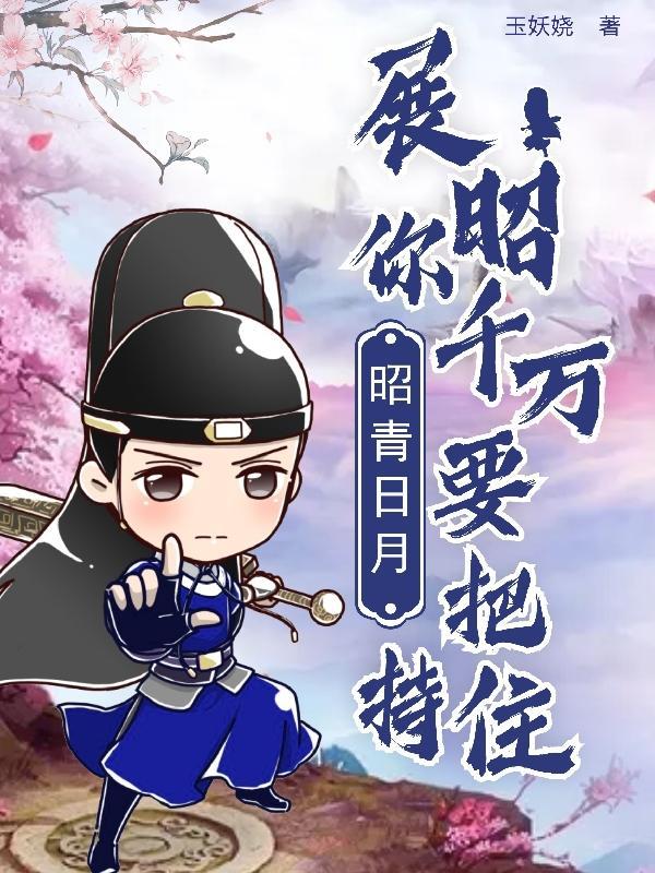 昭青日月:展昭你千万要把持住!