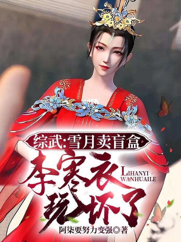 综武:雪月卖盲盒,李寒衣玩坏了