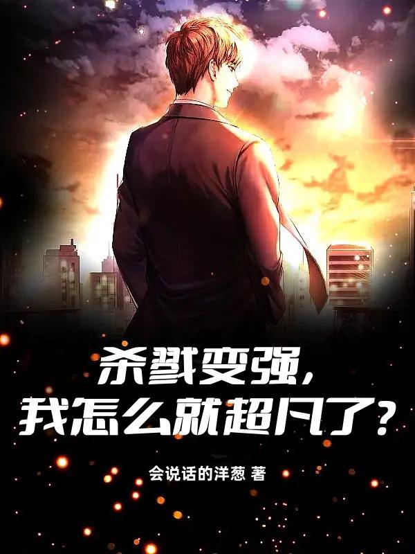 杀戮变强,我怎么就超凡了?