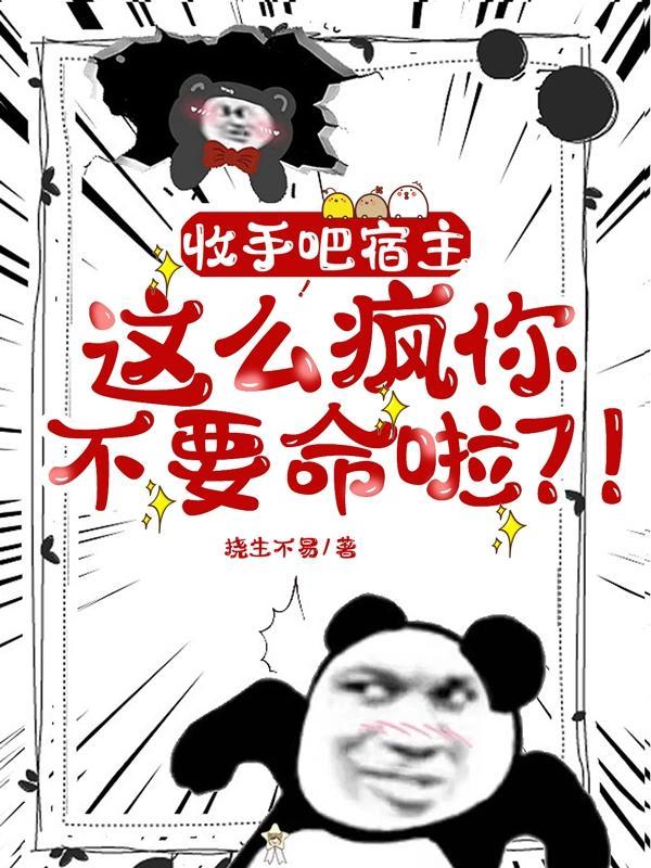 收手吧宿主,这么疯你不要命啦?