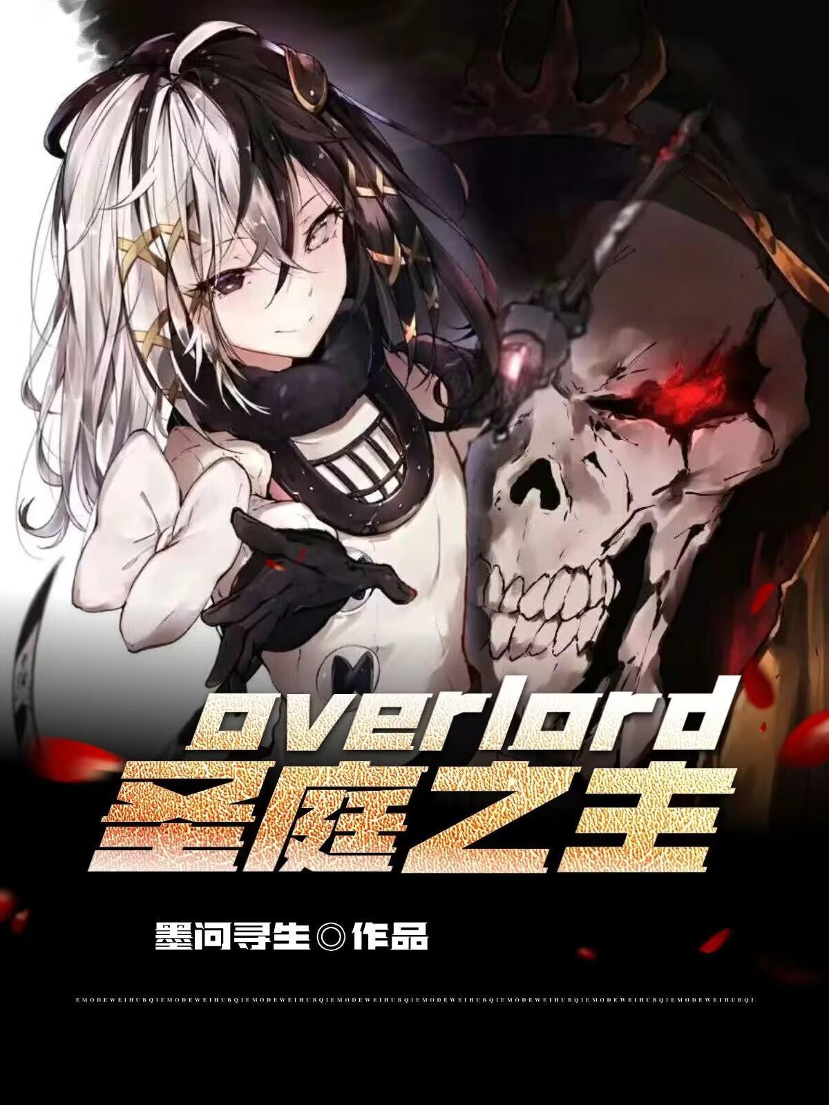 overlord:圣庭之主