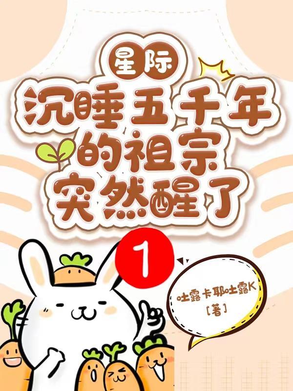 星际:沉睡五千年的祖宗突然醒了